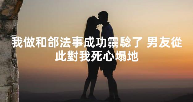 我做和郃法事成功霛騐了 男友從此對我死心塌地